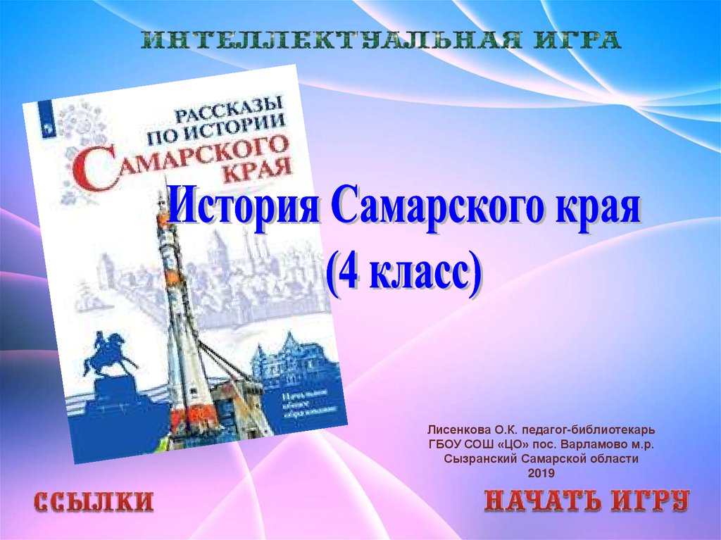 История самарского края. Учебник по истории Самарского края. Рассказы по истории Самарского края учебник. Рассказы по истории Самарского края 4 класс. История Самарского края 4 класс учебник.