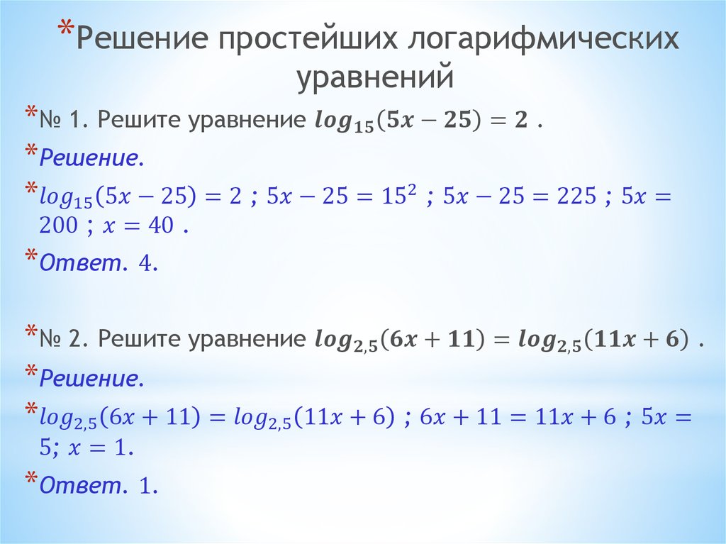 Решение логарифмов примеры. Как решать уравнения с логарифмами. Логарифм решения логарифмических уравнений. Как решаются уравнения с логарифмами. Формулы логарифмов для решения уравнений.