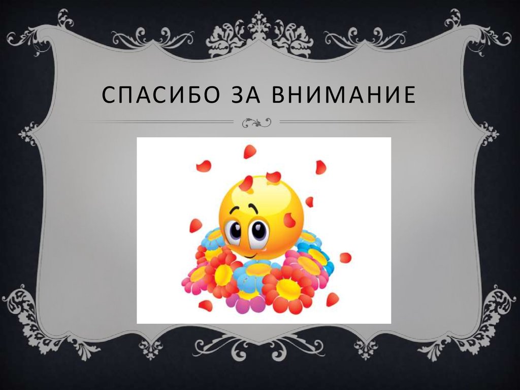 Спасибо за внимание