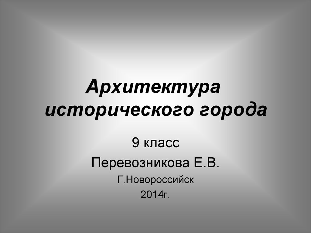 Презентация архитектура исторического города искусство 9 класс