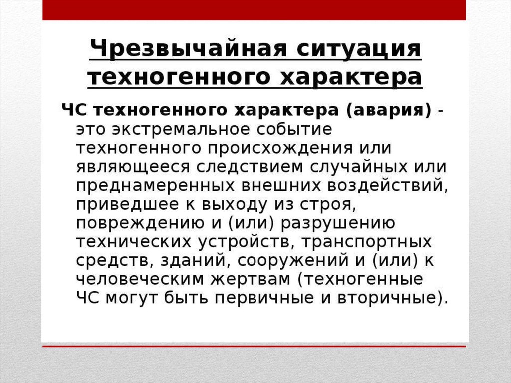 Общая ситуация. Экстремальное событие техногенного происхождения. Экстремальное событие техногенного являющейся следствием случайных.