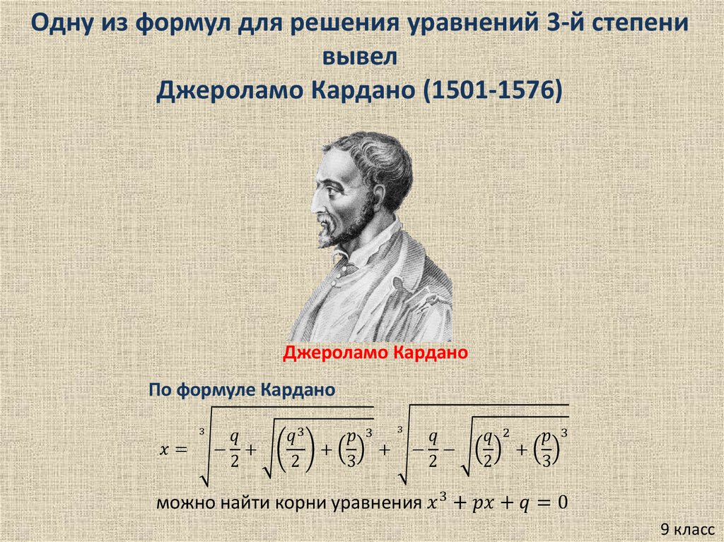 Великое искусство и жизнь джероламо кардано проект по математике