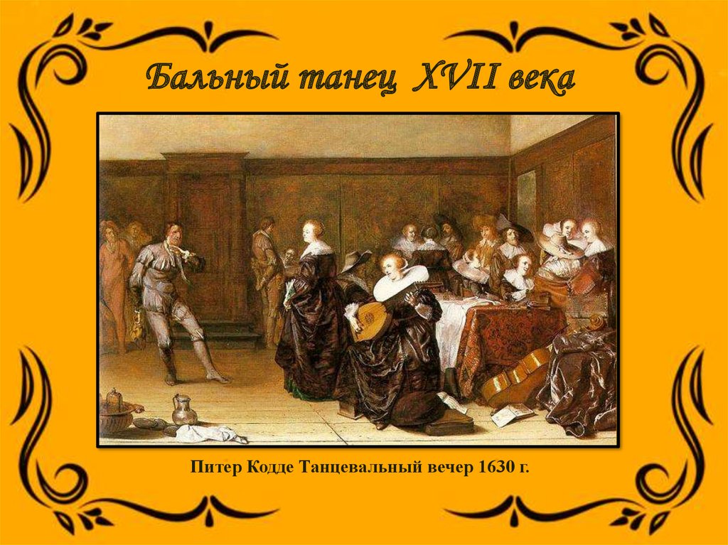 Бальный танец XVII века