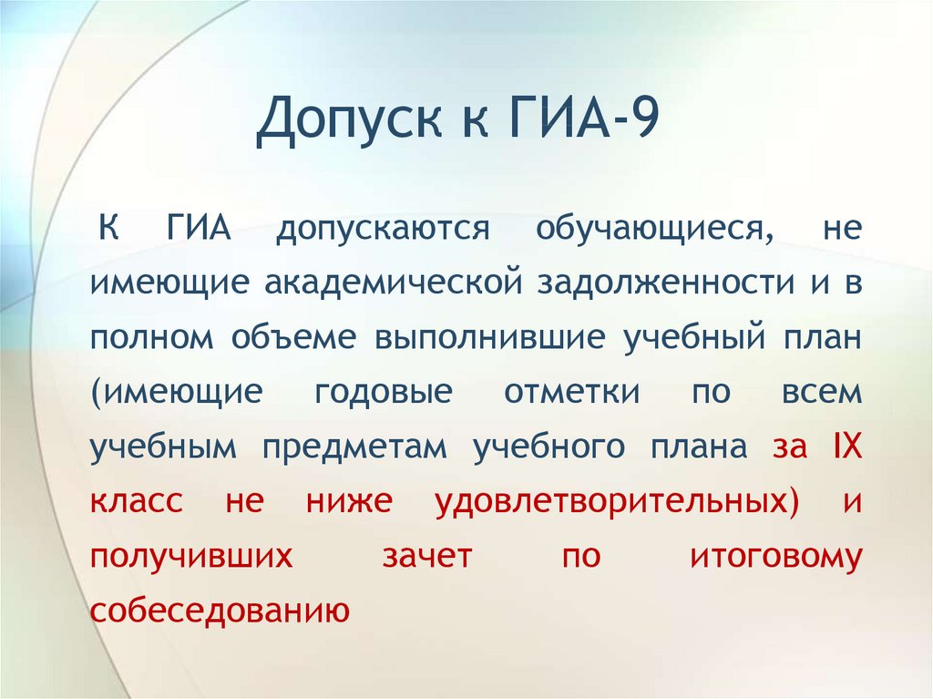 Гиа 9. Допуск к ГИА 9. Допуск к ГИА 9 класс. Памятка допуск к ГИА - 9. Условия допуска к ГИА.