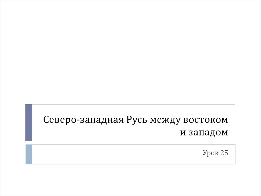 Тест между западом и востоком