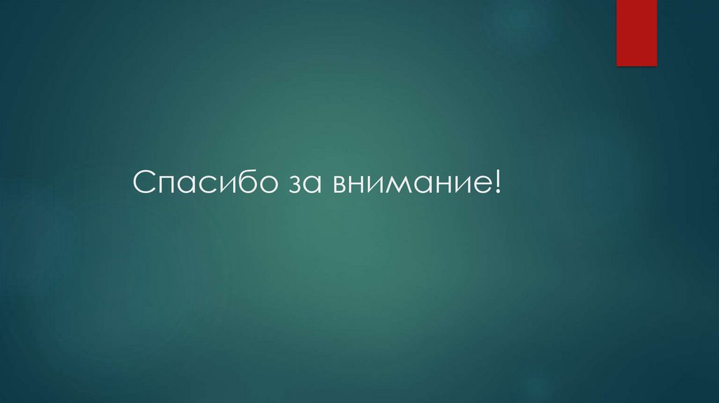 Спасибо за внимание!