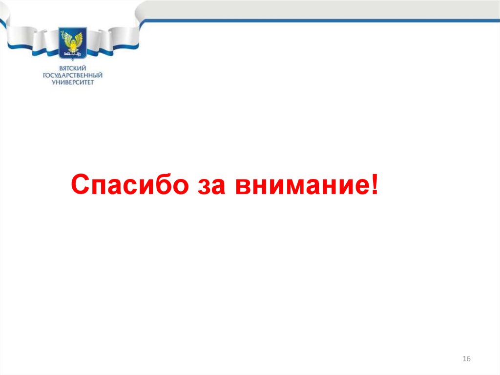 Спасибо за внимание!
