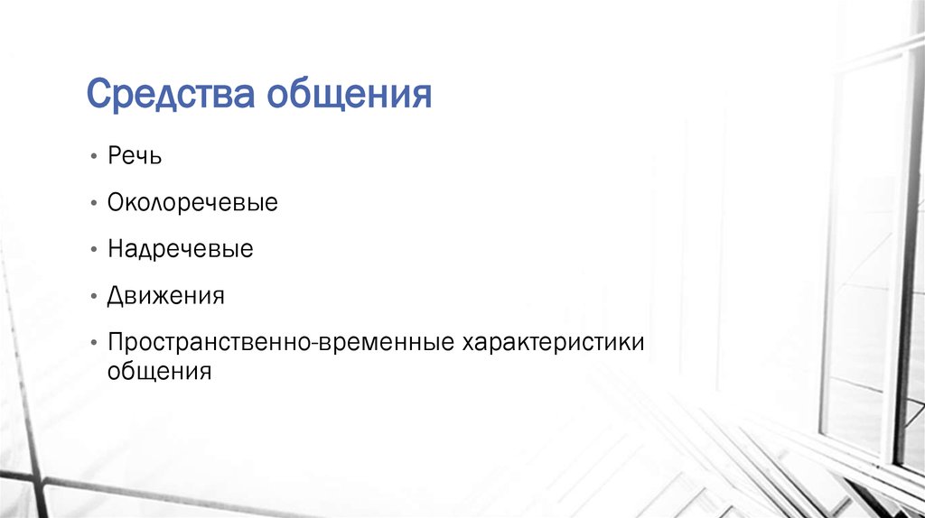 Средства общения