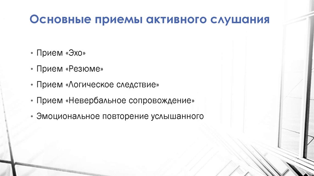 Основные приемы активного слушания