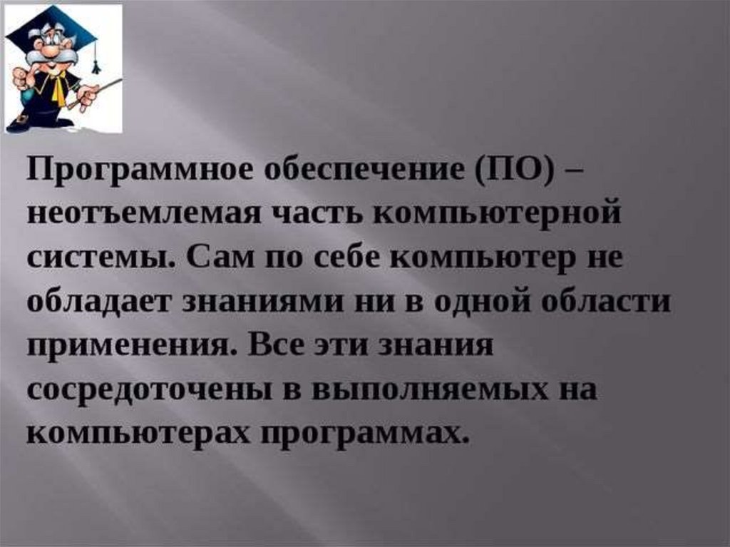 Сам системы. Программное обеспечение заключение. Программное обеспечение вывод. Программное обеспечение компьютера вывод. Программное обеспечение это неотъемлемая часть.