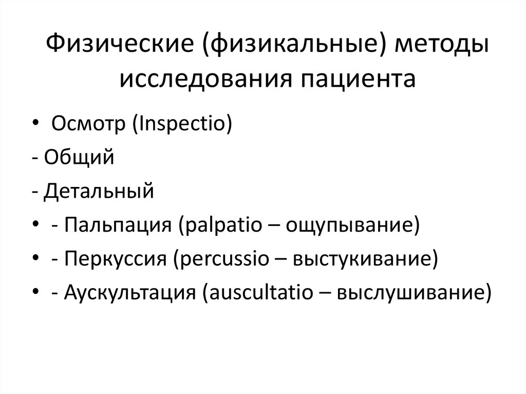 Физические способы. Методы физического исследования больного. Метод обследования пациента. Физикальные методы обследования. Физические методы обследования пациента.