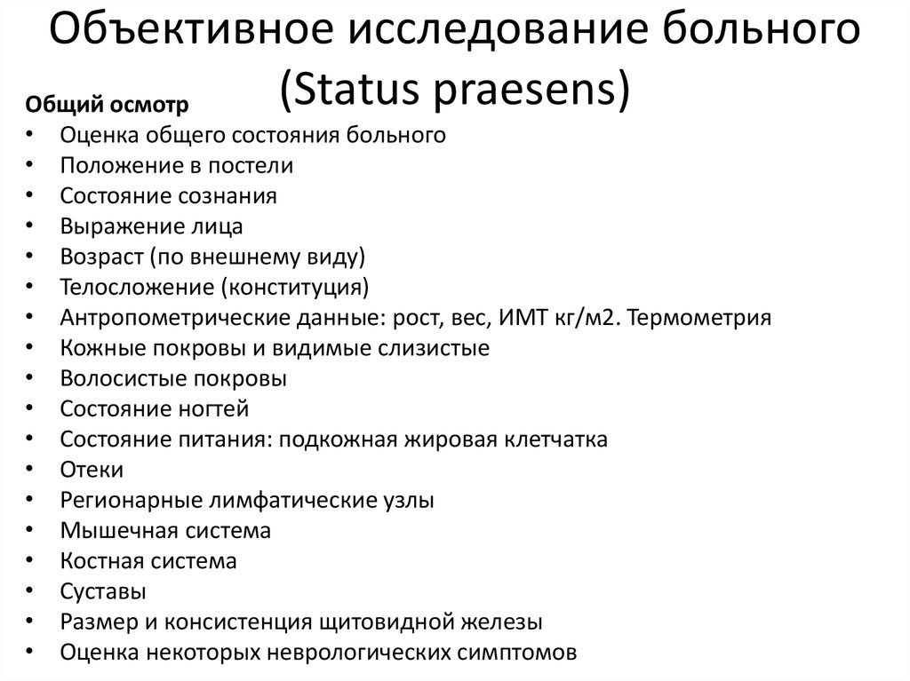 Объективное обследование. Объективное исследование больного. Объективные методы обследования пациента. Объективные методы исследования больного. Последовательность объективного обследования больного.