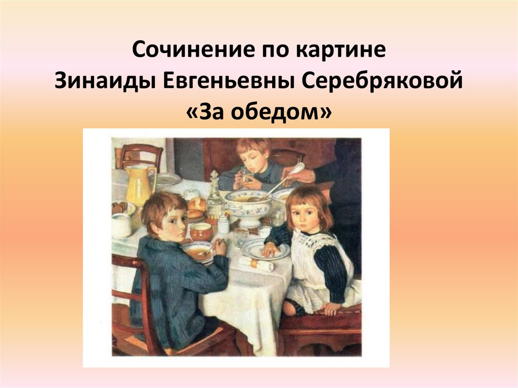 Началось это под вечер после обеда сочинение. Картина Зинаиды Евгеньевны Серебряковой за обедом. Серебрякова за обедом.