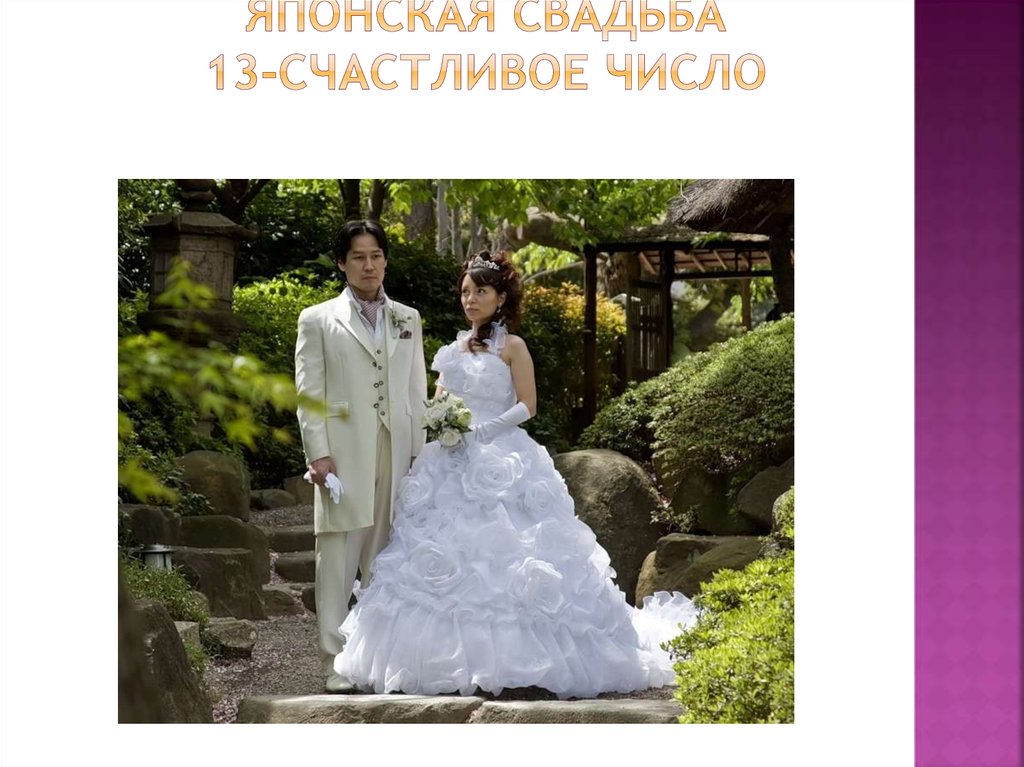 Японская свадьба 13-счастливое число