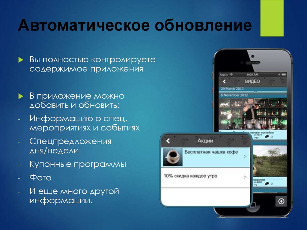 Автоматическое обновление. Приложение для презентаций. Презентация по приложению. Презентация приложения пример. Автоматическое обновление всей информации.