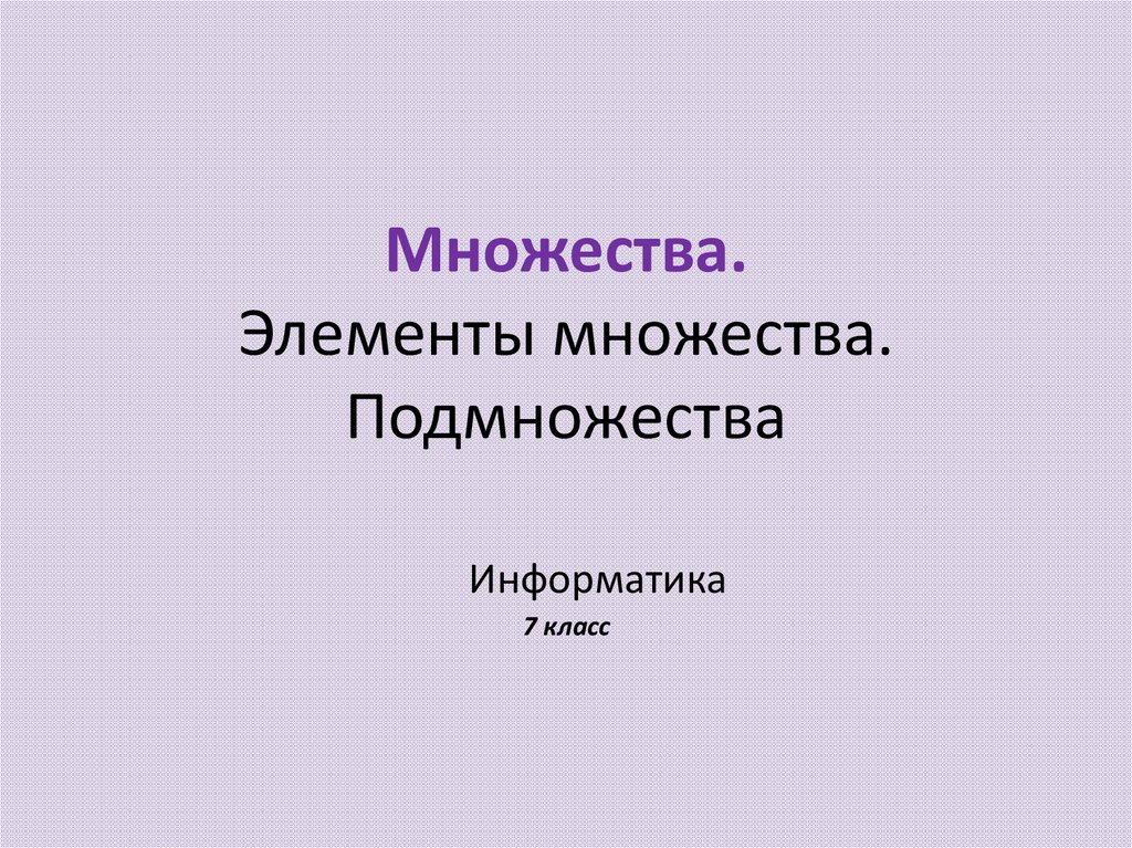 Много 7 уроков