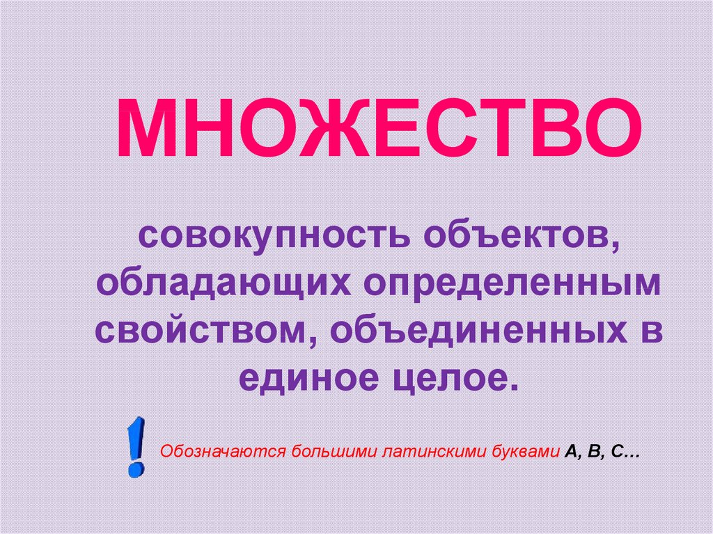 Совокупность объектов ответ