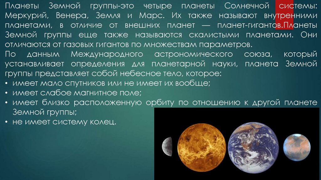 Различия между планетами. Планеты солнечной системы земля Меркурий. Планеты земной группы Меркурий. Планеты земной группы солнечной системы Меркурий.