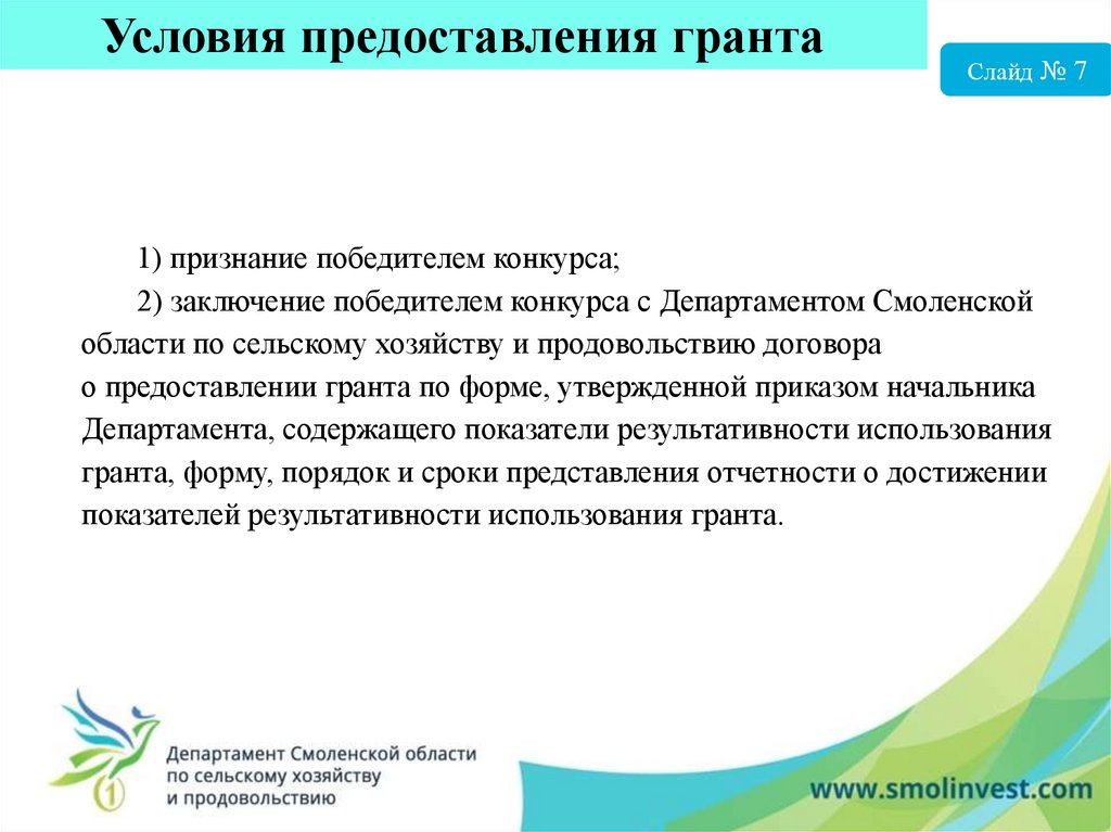 Заключение конкурса. Виды грантовой поддержки. Предоставление Гранта. Приказ о признании победителем конкурса. Гранты предоставляются.