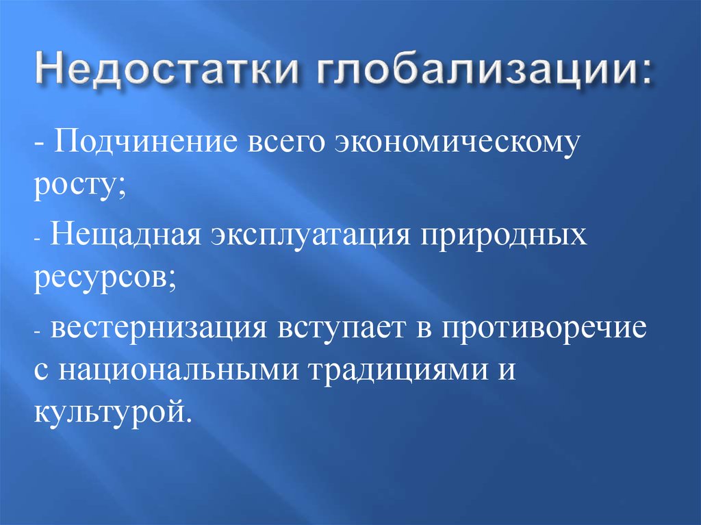 Минусы глобализации. Недостатки глобализации. Глобализация преимущества и недостатки таблица. Минусы экономической глобализации. Преимущества и недостатки глобализации.