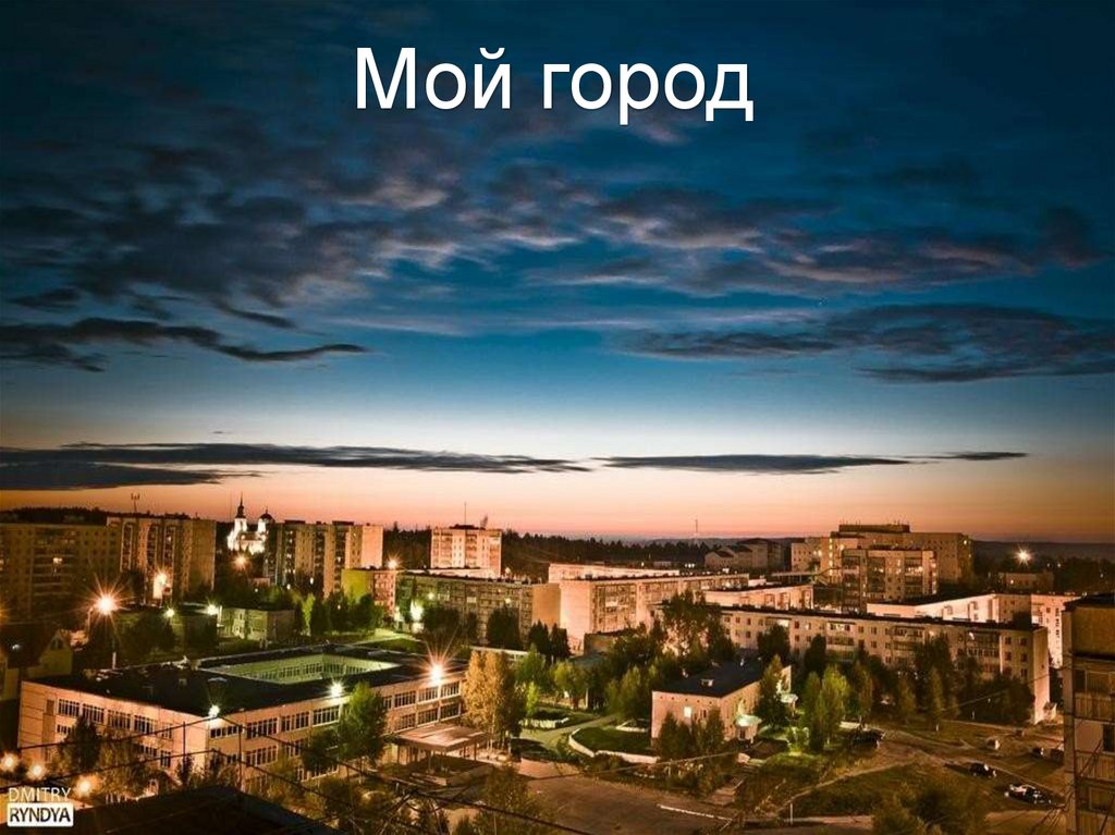 МОЙ ГОРОД