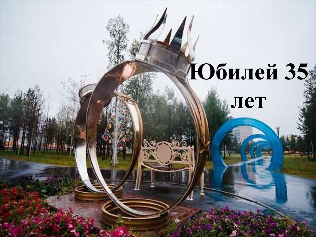 Юбилей 35 лет