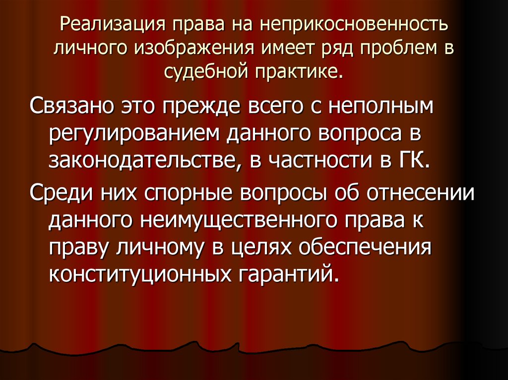 Ряд проблем. Реализация права на личную неприкосновенность. Право на неприкосновенность личного изображения. Право личного изображения это. Право на охрану изображения.