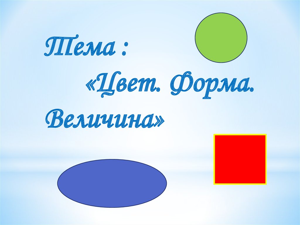 Цвет форма 4. Цвет форма величина презентаци. Форма и величина презентация.