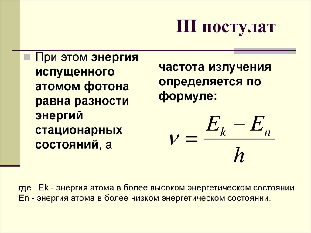 Постулат стационарных орбит. 3 Постулат формула. Квантовые постулаты Бора кратко 11 класс. Второй постулат формула\. Постулаты Бора физика.