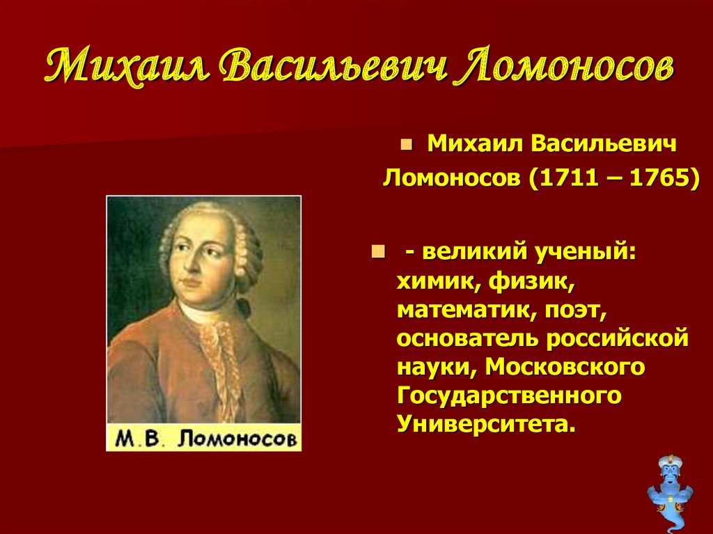 Когда жил ломоносов и чем он знаменит. Кем был Ломоносов.