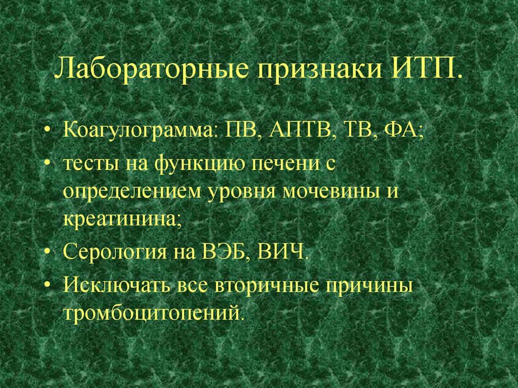 Лабораторные признаки. Идиопатическая тромбоцитопеническая пурпура коагулограмма. Коагулограмма при итп. Коагулограмма при идиопатической тромбоцитопенической пурпуре. Диагностика тромбоцитопений АПТВ.