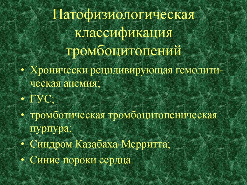 Тромбоцитопения мкб у взрослых код