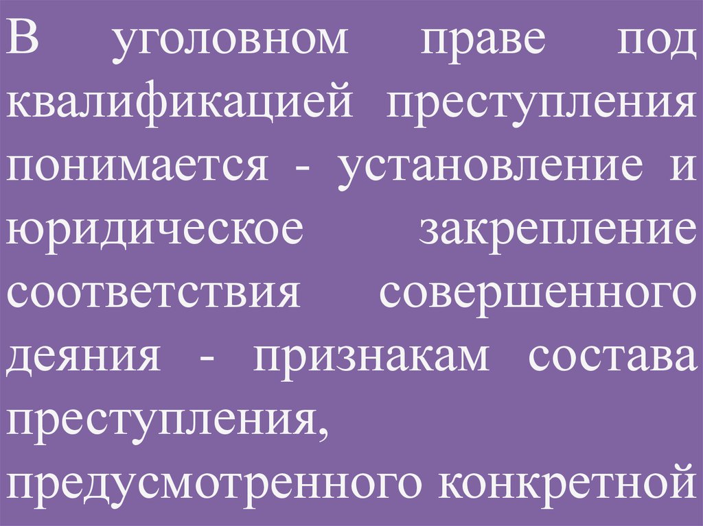 Применение логических законов при квалификации преступлений презентация