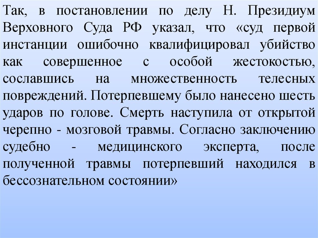 Квалификации текстов. Квалификации преступлений с особой жестокостью. Совершённое с особой жестокостью. Совершенное с особой жестокостью примеры. Множественность преступлений постановление Пленума.