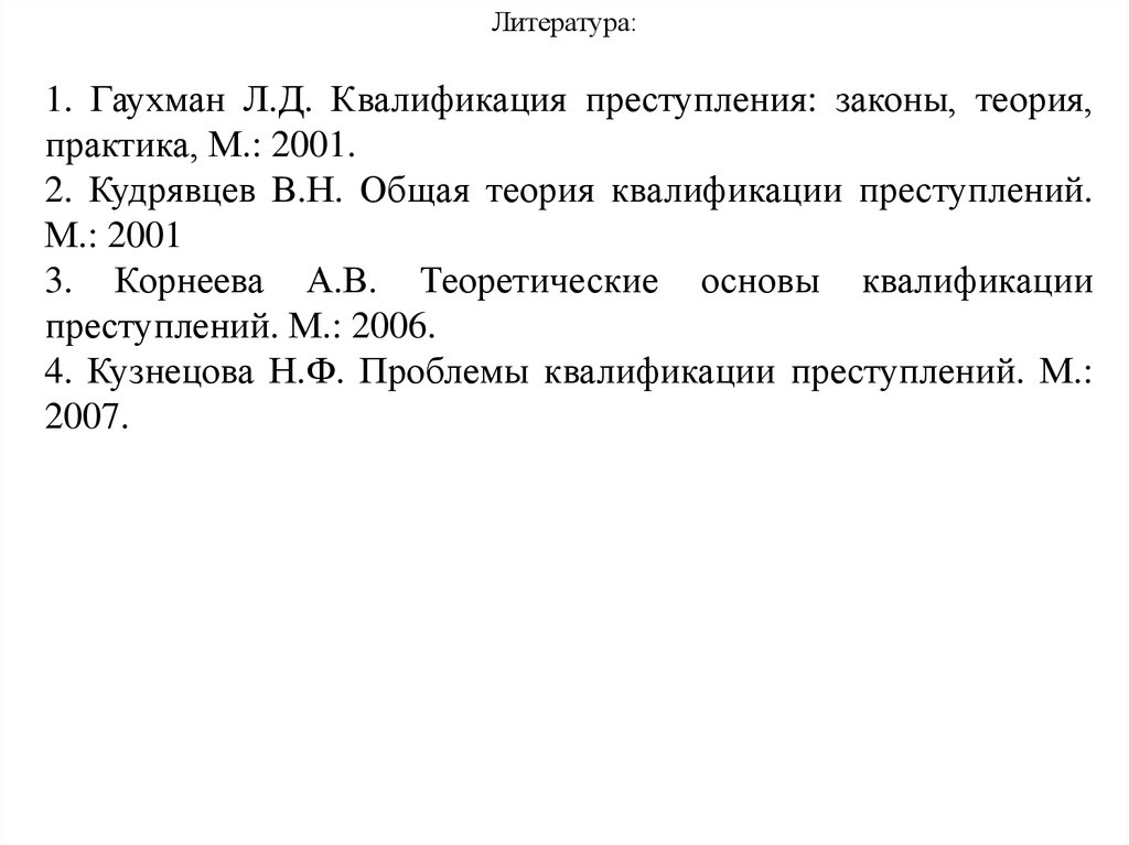 Квалификация закон. Кудрявцев в н общая теория квалификации преступлений. Квалификация преступлений. Официальная (легальная) квалификация преступлений. Кудрявцев в. н. общая теория квалификации преступлений. М. 2002. С. 60..