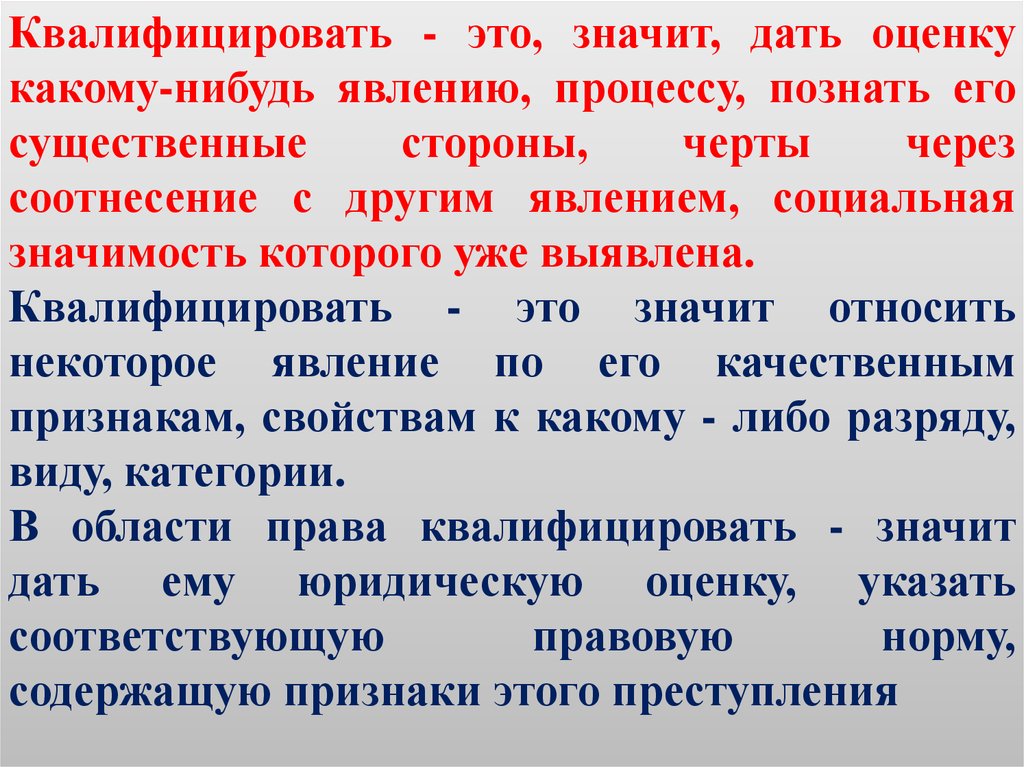 Квалифицировать. Квалифицированность. Значение слова квалифицированный. Квалифицироваться.