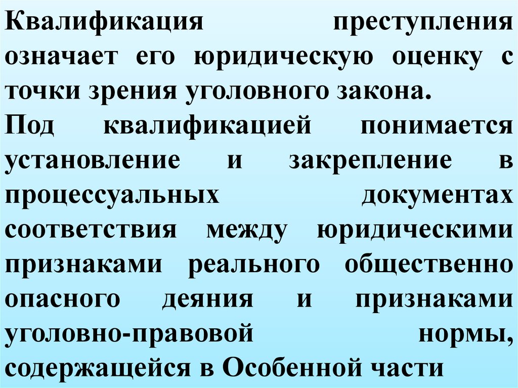 Юридическое преступление. Юридическая квалификация преступлений. Юридическая оценка преступления. Юридическая оценка преступления как. Квалификация состава преступления.