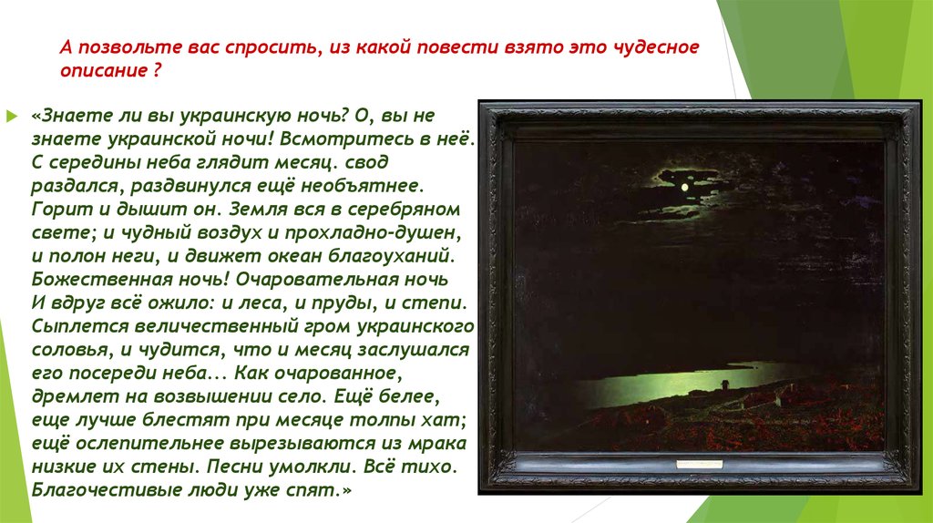 Знаете ли вы украинскую ночь о вы не знаете украинской ночи план текста