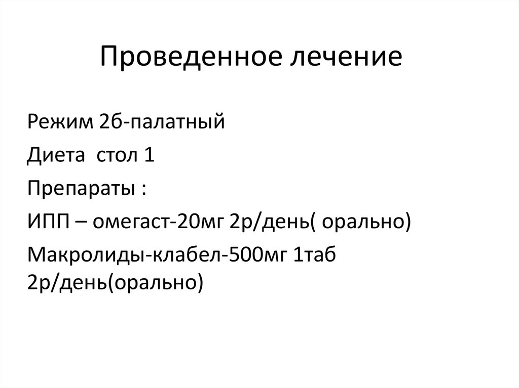 Проведенное лечение