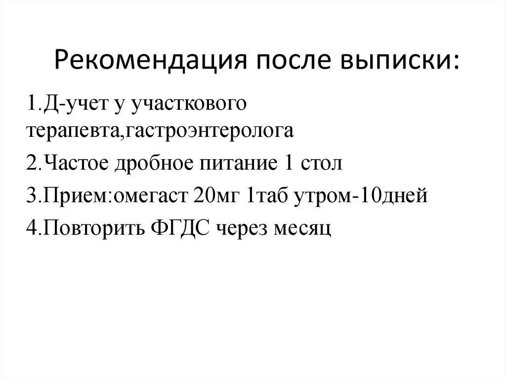 Рекомендация после выписки: