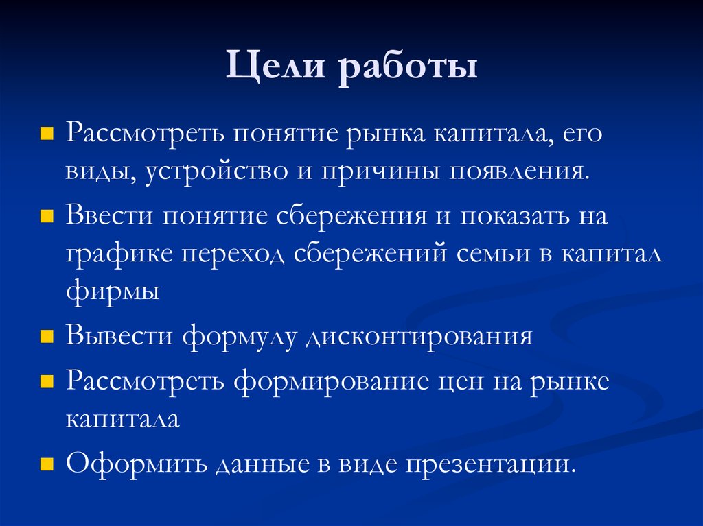 Цель капитала. Понятие рынка капитала. Понятие капитала и его виды. Понятие рынка презентация. Рынок доклад.