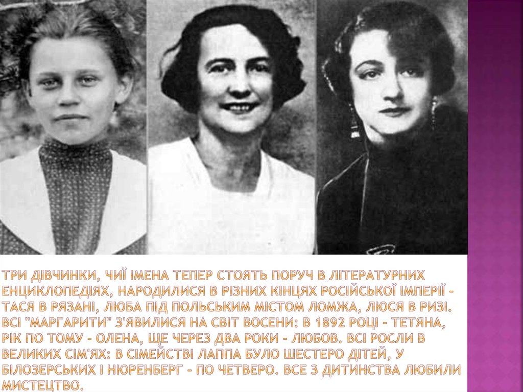 Три дівчинки, чиї імена тепер стоять поруч в літературних енциклопедіях, народилися в різних кінцях Російської імперії - Тася в