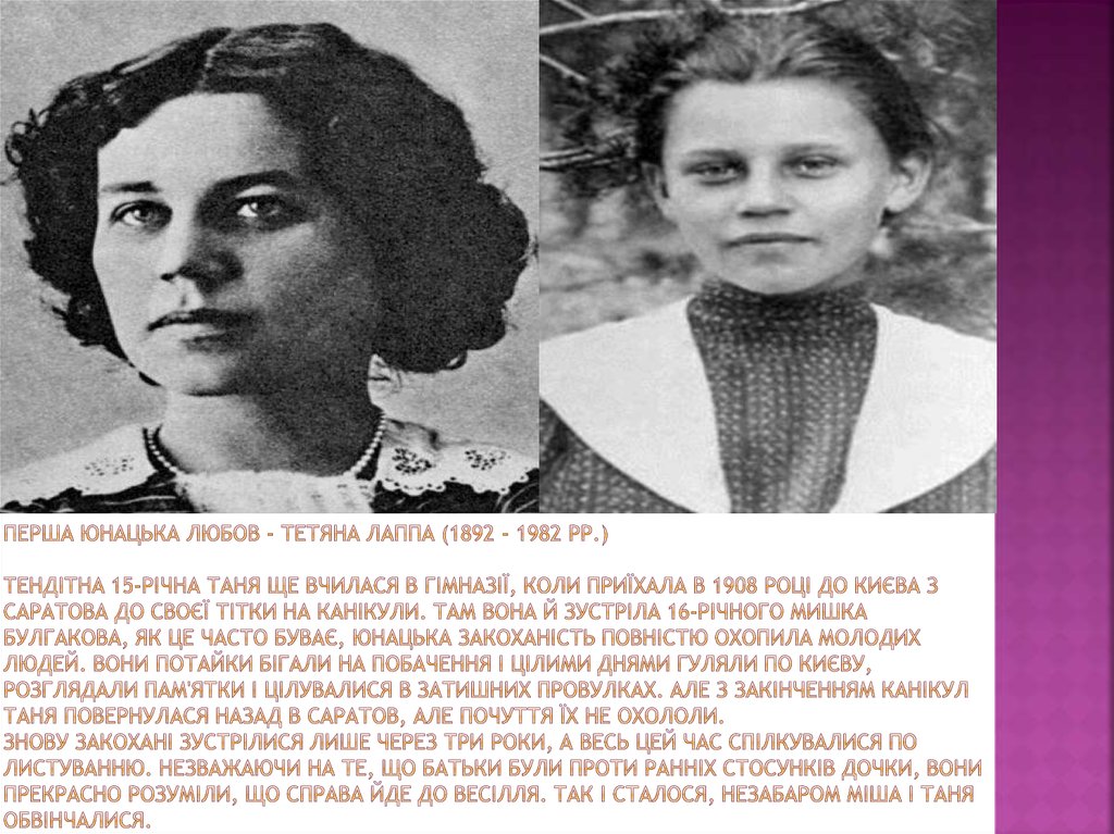 Перша юнацька любов - Тетяна Лаппа (1892 - 1982 рр.) Тендітна 15-річна Таня ще вчилася в гімназії, коли приїхала в 1908 році до