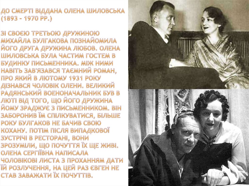 До смерті віддана Олена Шиловська (1893 - 1970 рр.) Зі своєю третьою дружиною Михайла Булгакова познайомила його друга дружина
