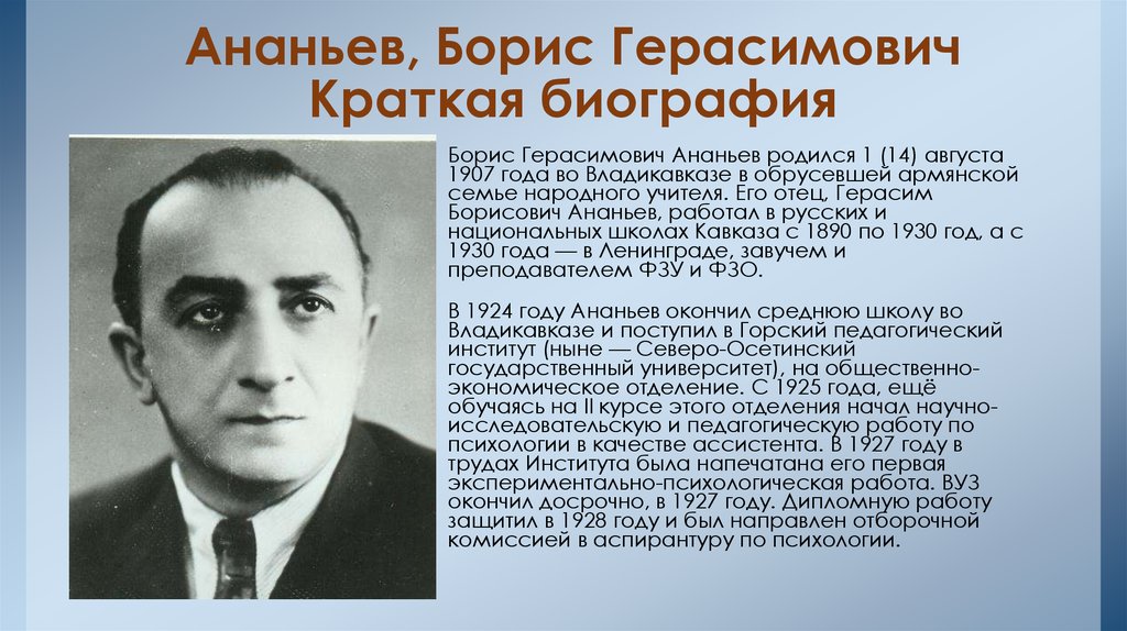 Б г ананьев л. Б.Г. Ананьев (1907-1972).