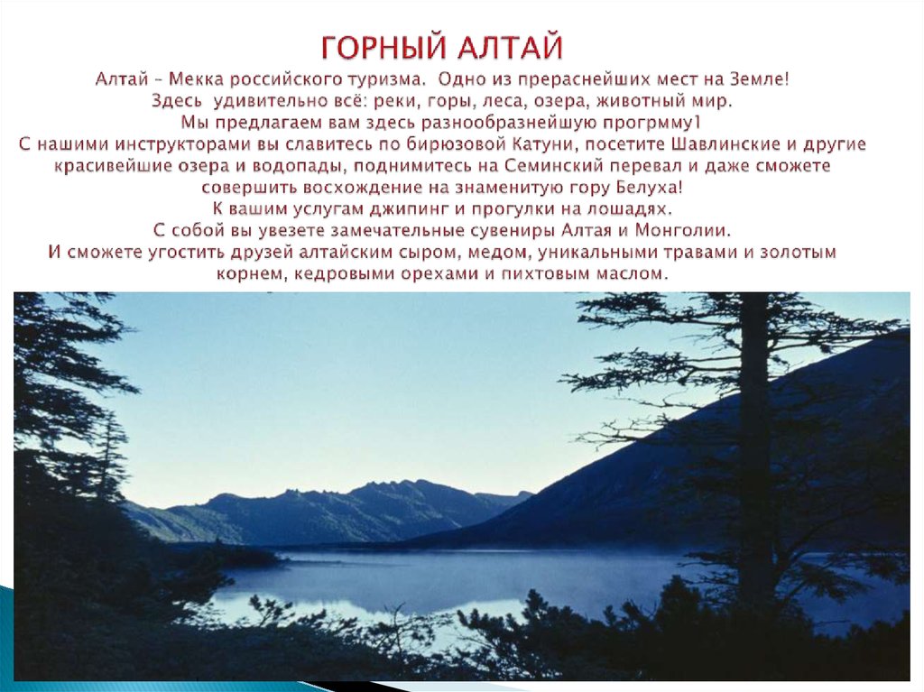 ГОРНЫЙ АЛТАЙ Алтай – Мекка российского туризма. Одно из прераснейших мест на Земле! Здесь удивительно всё: реки, горы, леса,