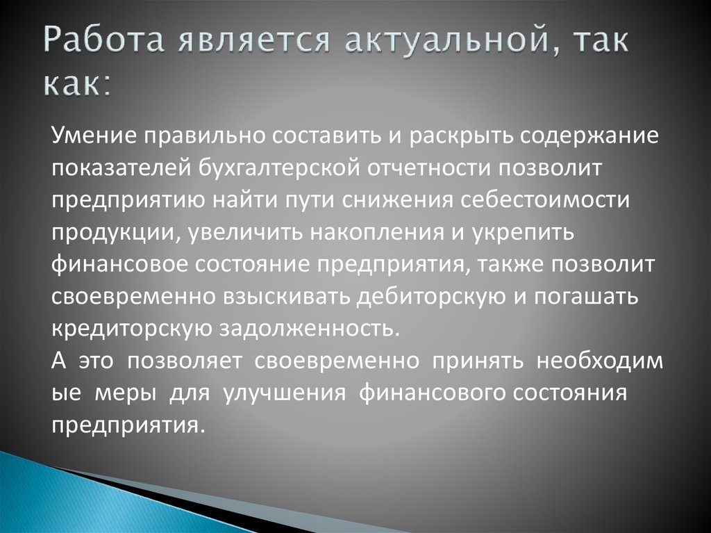 Являются актуальной