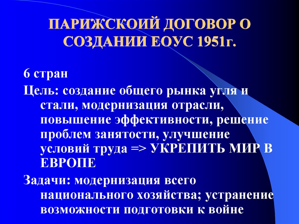 План секторальной интеграции р шумана образование еоус