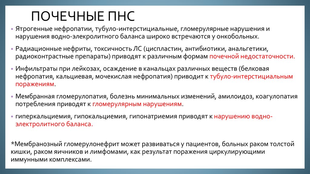 Почечные синдромы. Паранеопластический нефротический синдром. Паранеопластические поражения почек. Почечный паранеопластический синдром. Паранеопластический синдром почки.