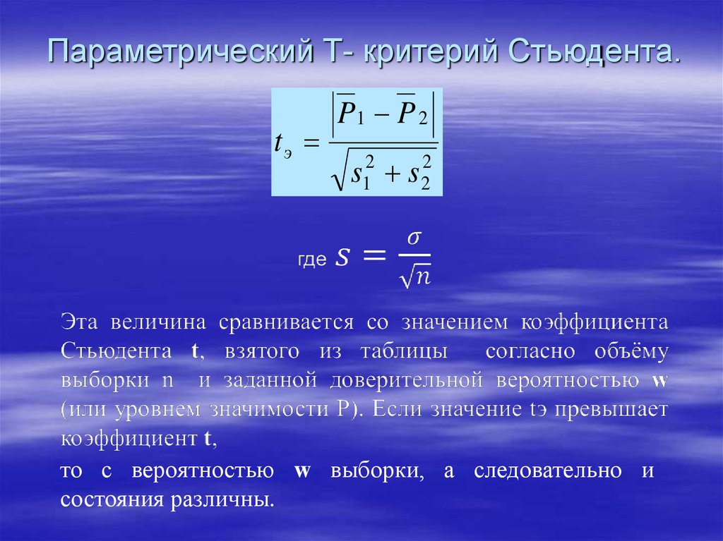 Параметрические критерии